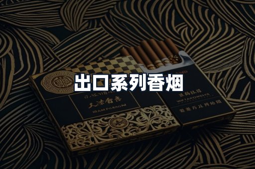 出口系列香烟