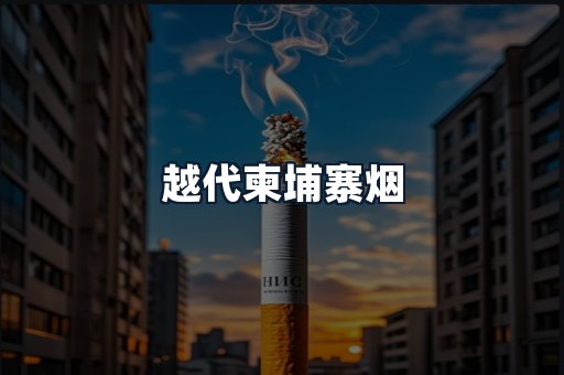 越代柬埔寨烟